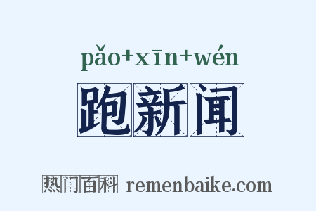 跑新闻是什么意思的图片
